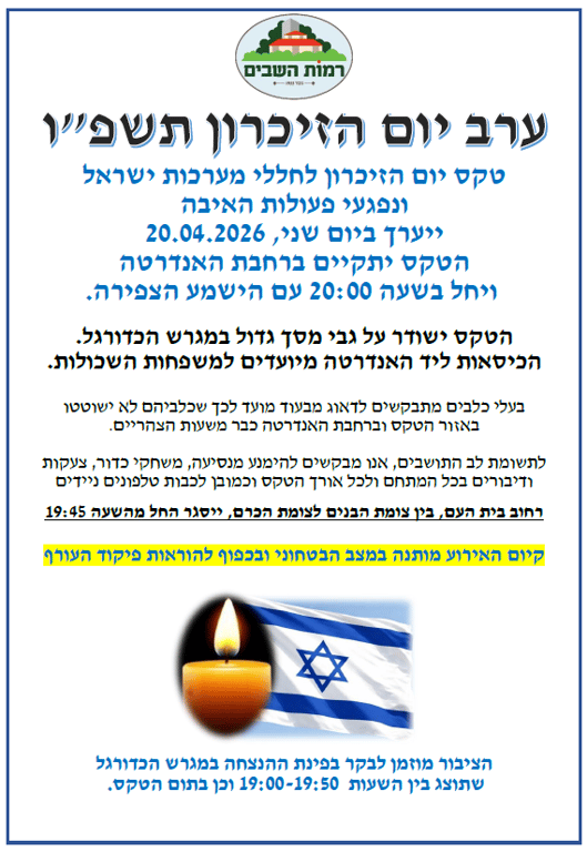 טקס יום הזיכרון